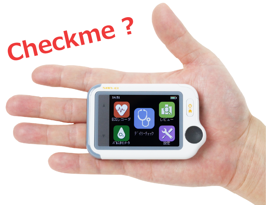 はじめよう！デイリーチェック | 携帯型心電計 Checkme(チェックミー）