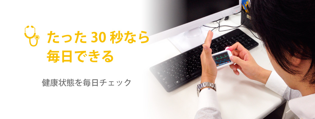 健康状態を毎日チェック　デイリーチェック