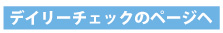 デイリーチェックのページヘ