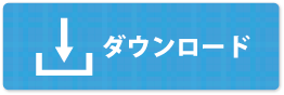 チェックミービューア　ダウンロード