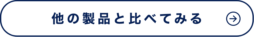 他の製品と比べてみる